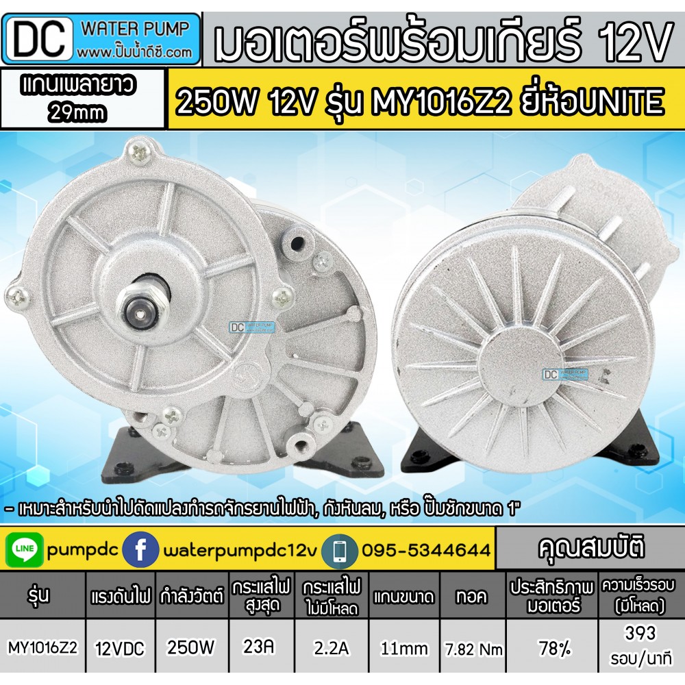 มอเตอร์เกียร์เยื้อง แกนยาว DC12V 250W รุ่น MY1016Z2